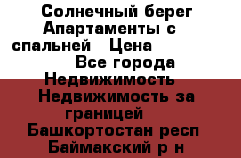 Cascadas ,Солнечный берег,Апартаменты с 1 спальней › Цена ­ 3 000 000 - Все города Недвижимость » Недвижимость за границей   . Башкортостан респ.,Баймакский р-н